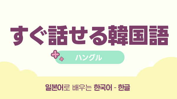 すぐ話せる韓国語 - ハングル